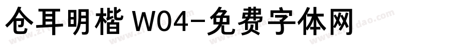 仓耳明楷 W04字体转换
